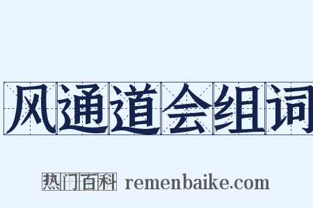 风通道会组词是什么意思的图片